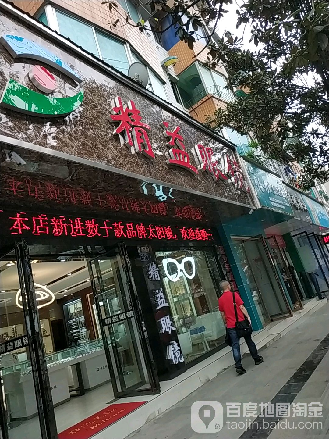 精益眼镜一店(国酒中路店)