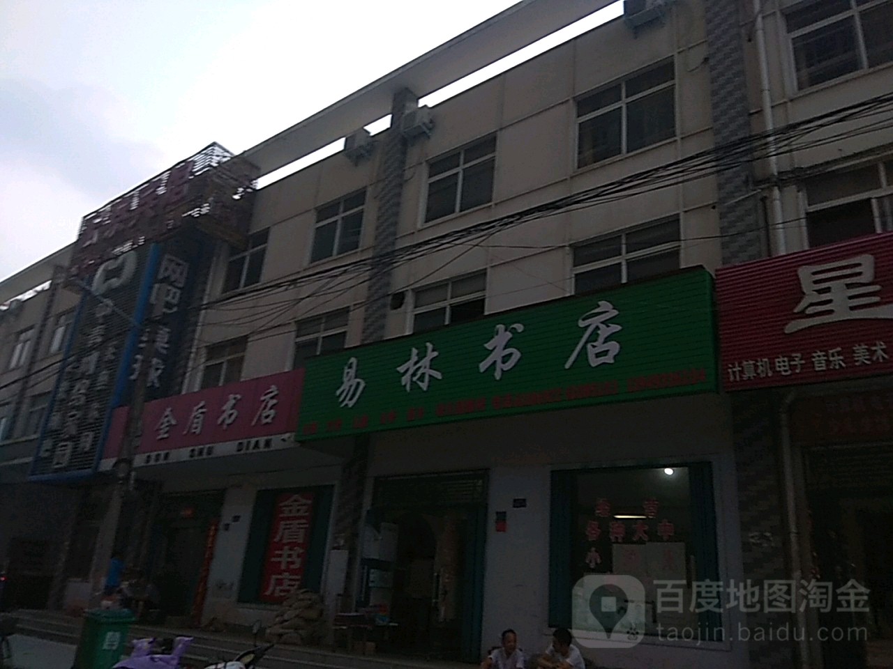 金盾书店(铁东街店)