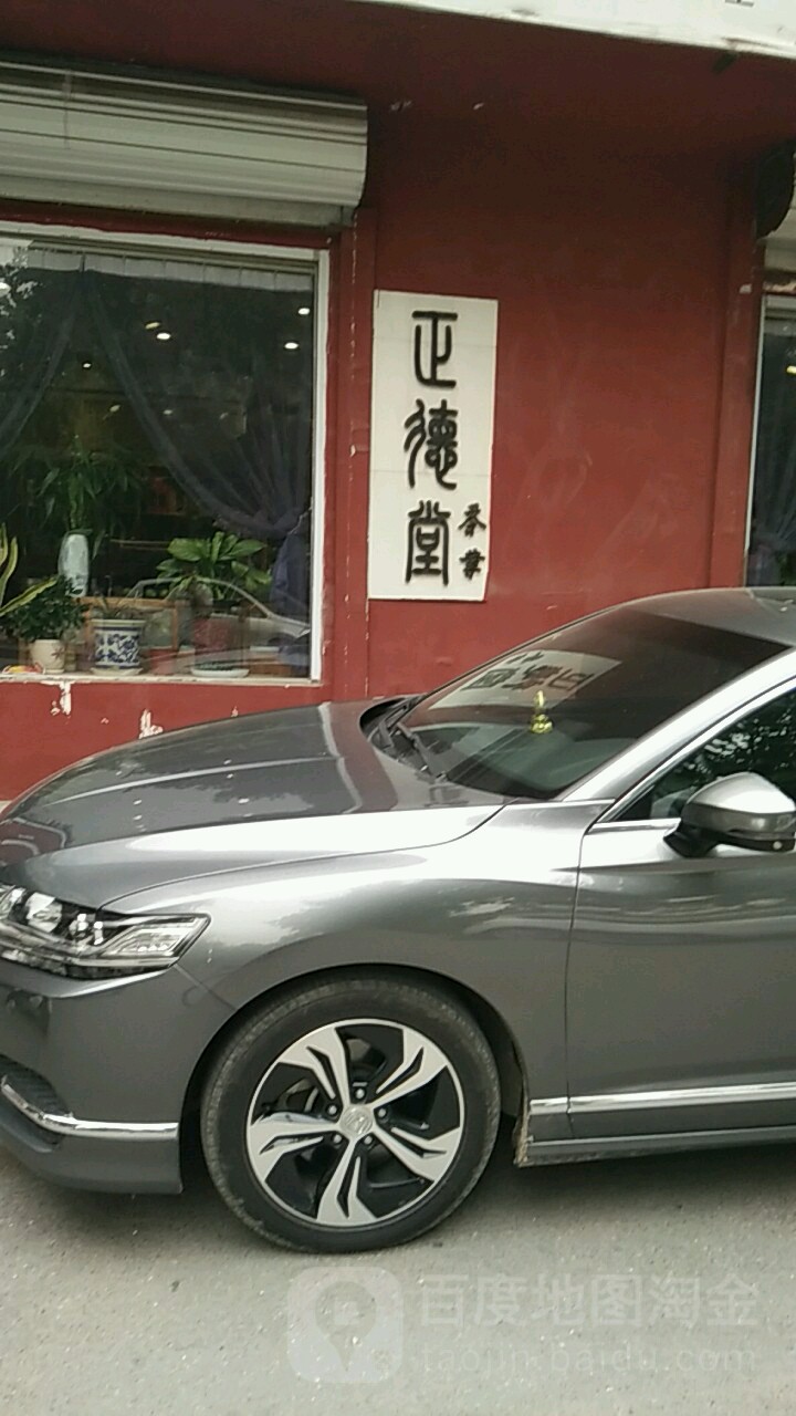 正德堂茶业