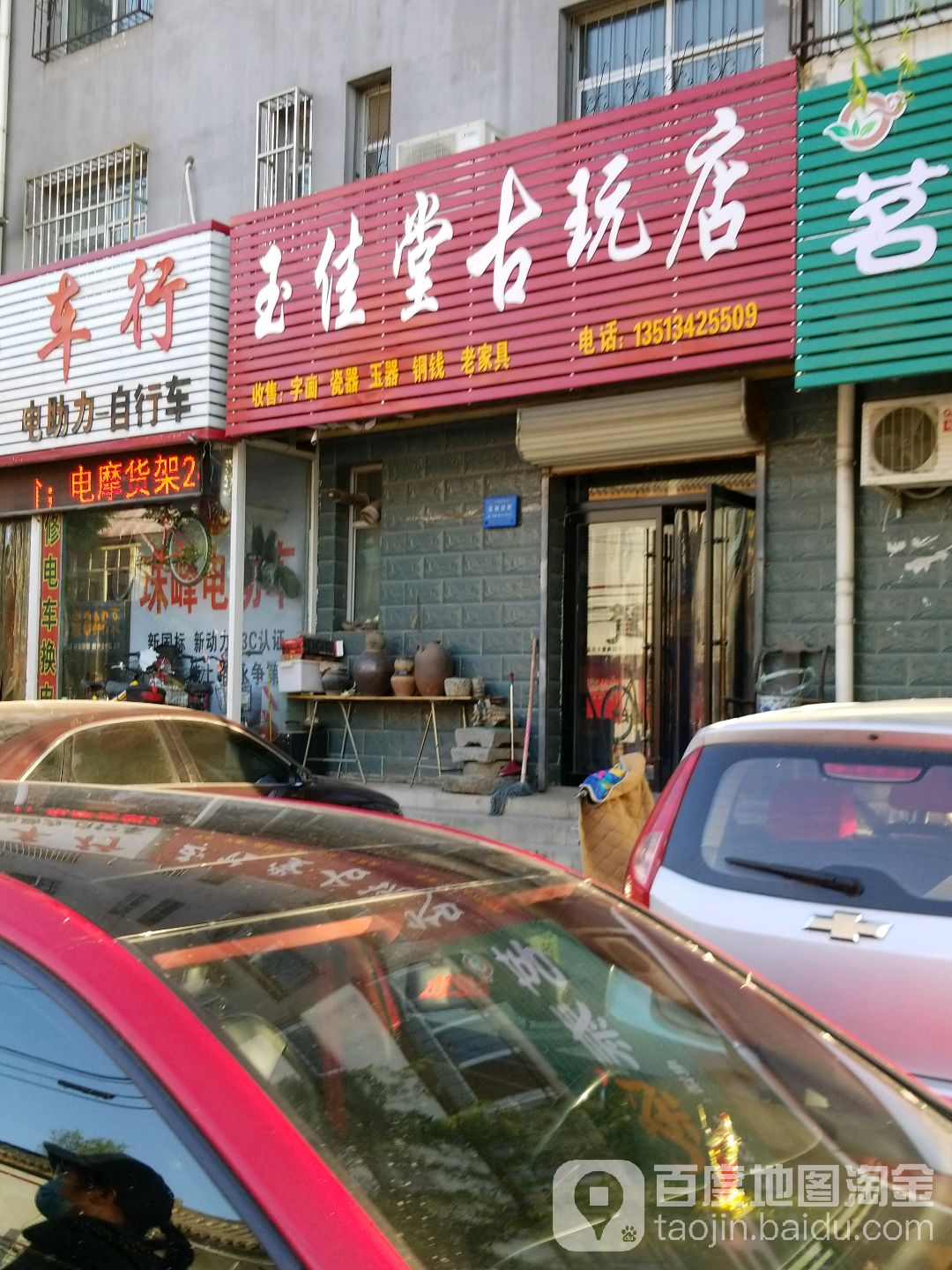 玉佳堂古玩店