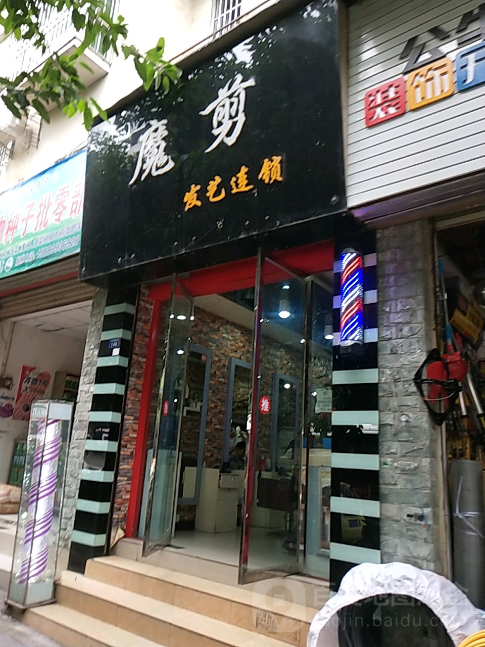 魔剪发艺连锁