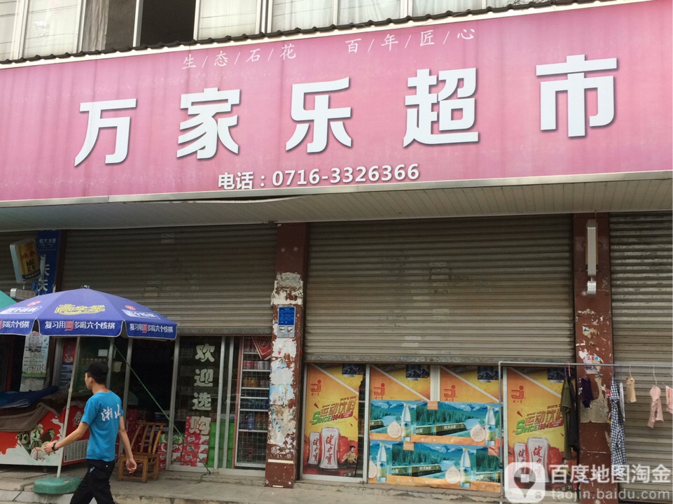 万家乐超市(华容路店)