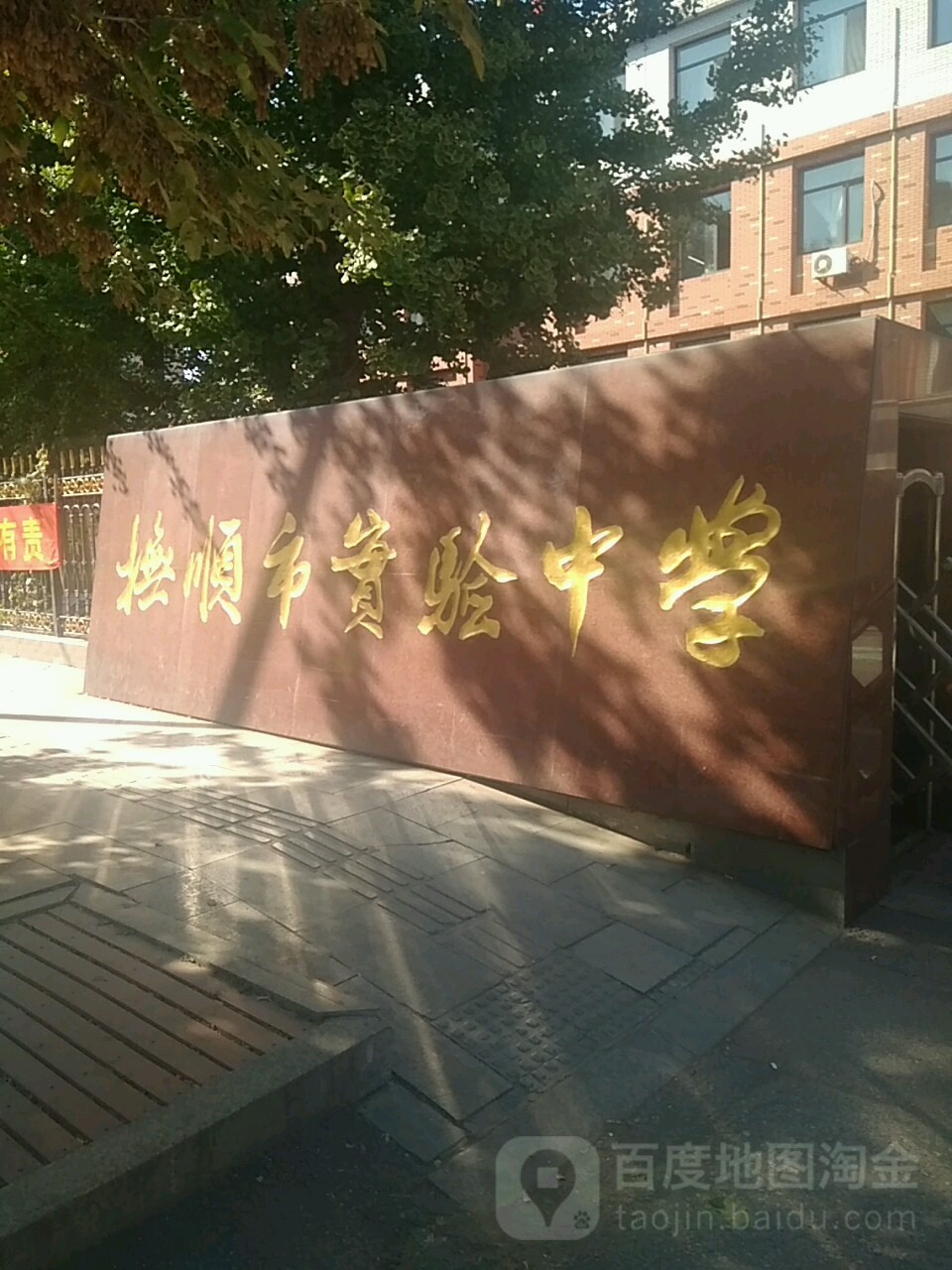 抚顺市实验中学