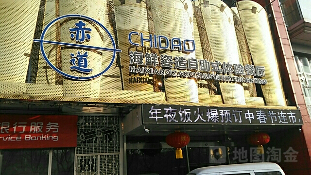 赤道海鲜姿造自助式体验餐厅(开发区店)