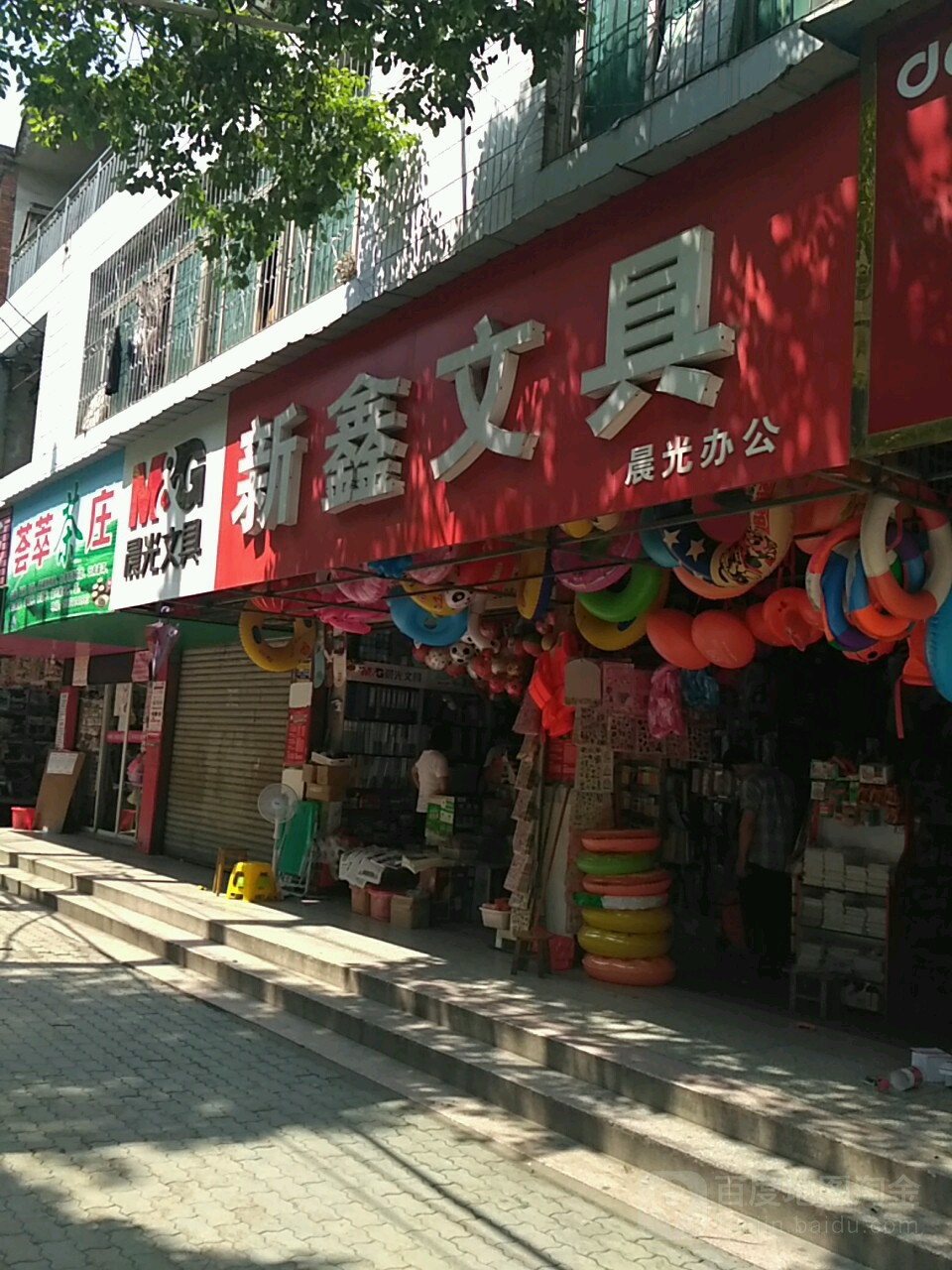 新鑫文具(荟萃路店)