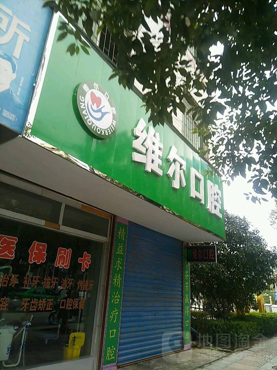 维尔口腔(南新街店)