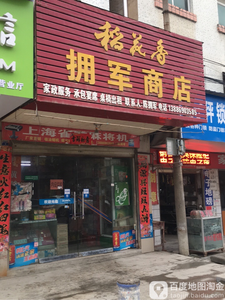 拥军商店。(京天路店)