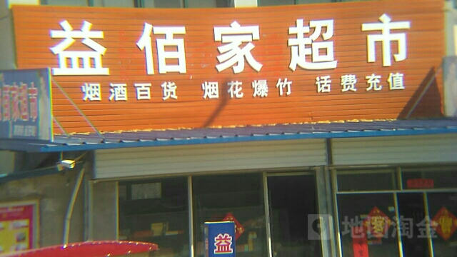 益佰家超市(南牛公路店)