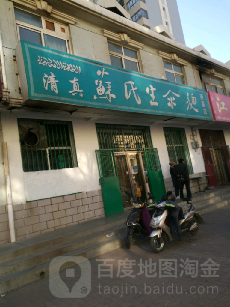 清真苏氏生氽面(西夏店)