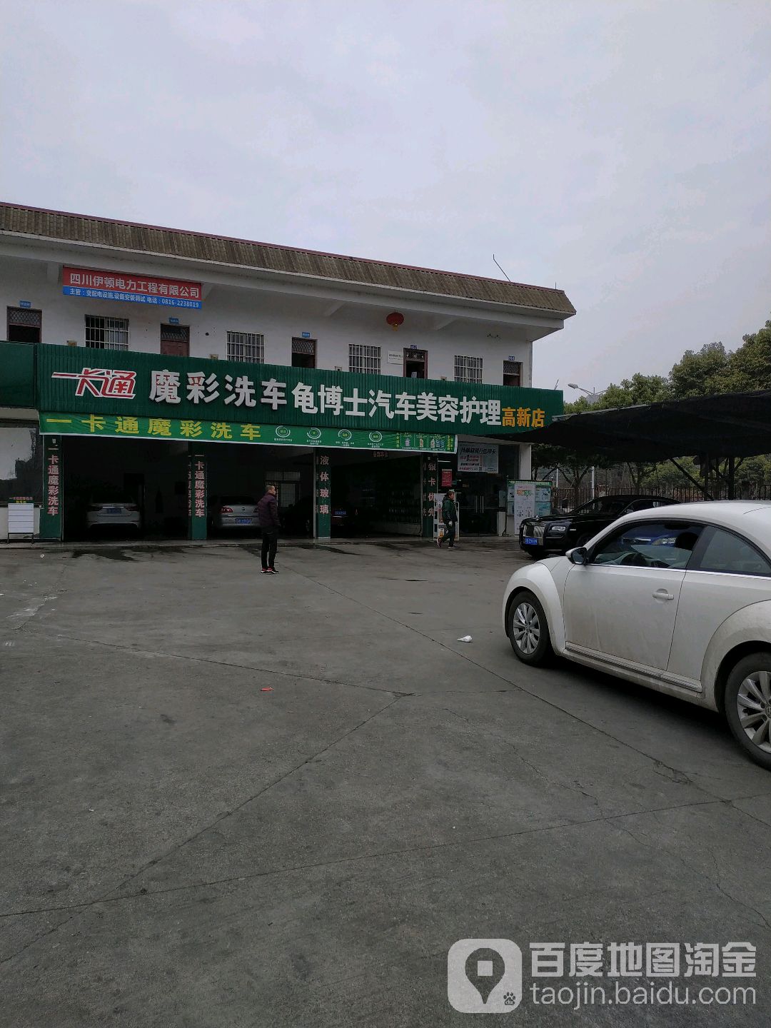 龟博市汽车美容护理(高新店)