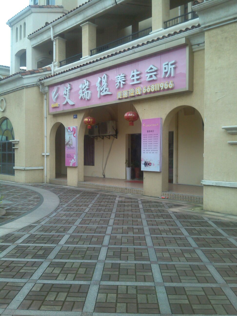 艾瑞缇养生会所(圣芭芭拉店)