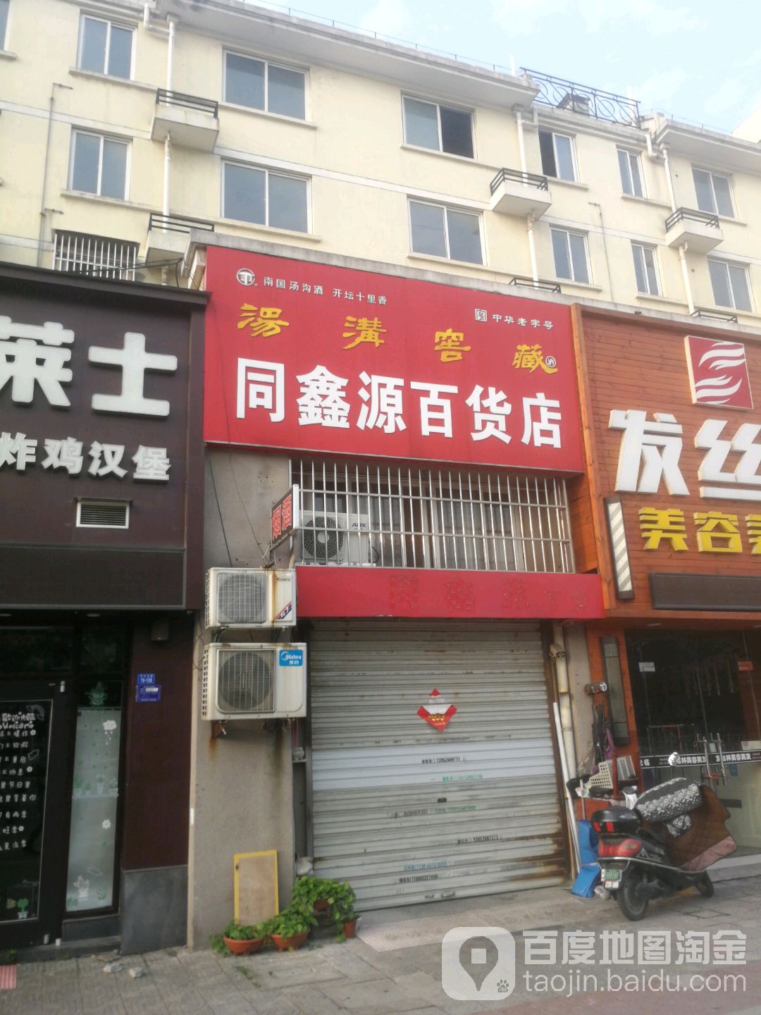 同鑫源百货店