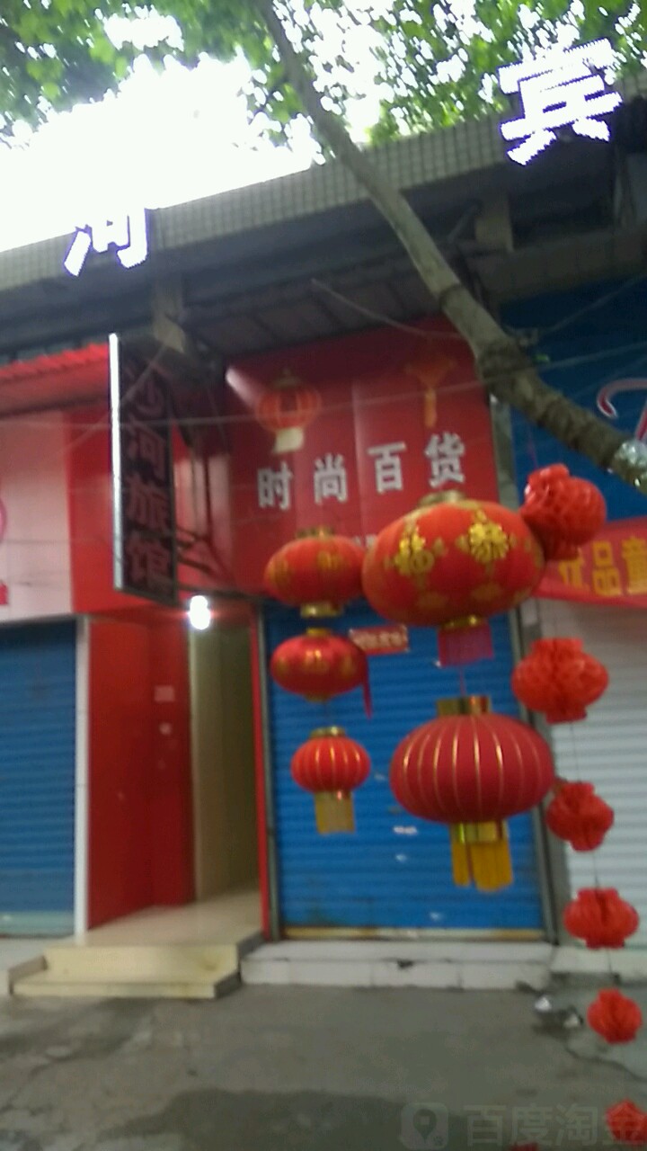 时尚硬货(铜陵沙河宾馆店)