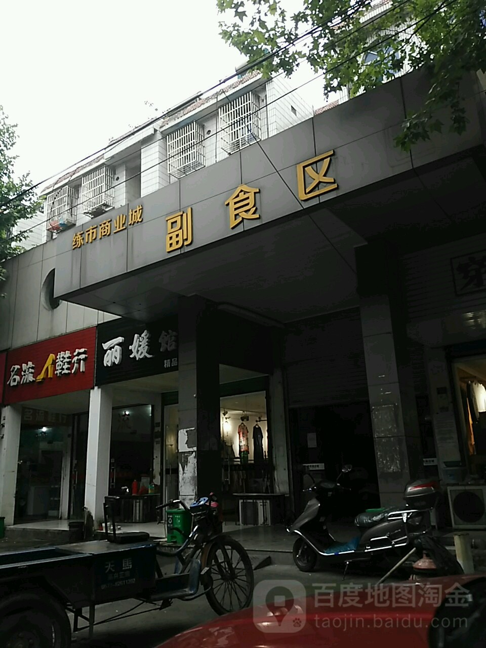 练市商业城-副食区