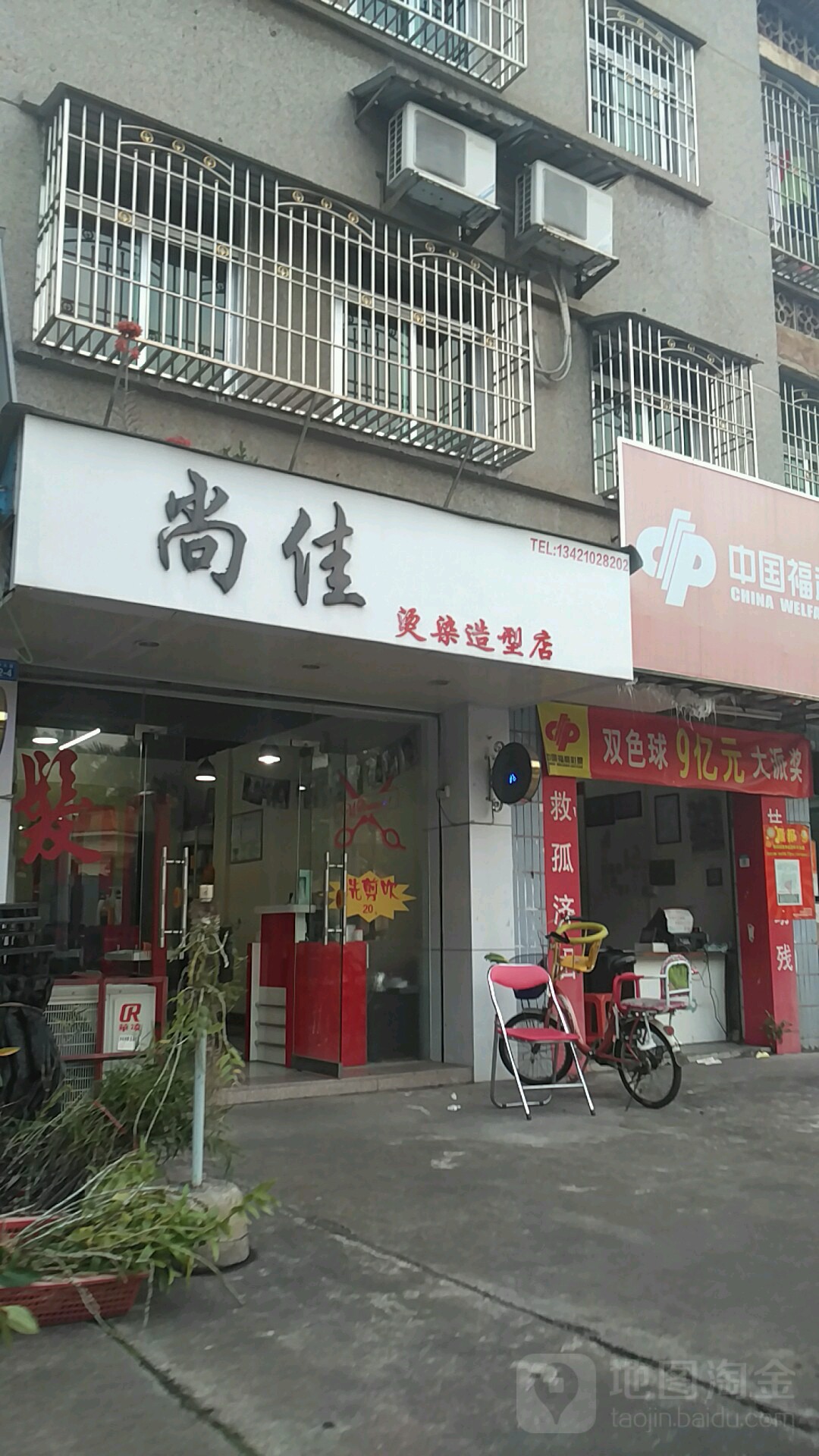 上家烫染造型店