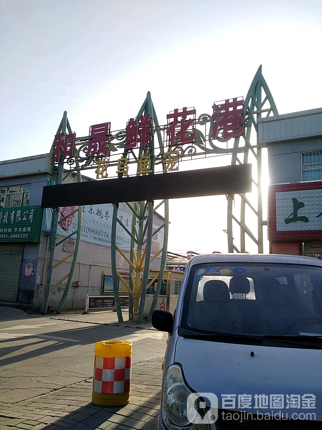 和晟鲜花港(胜利街店)