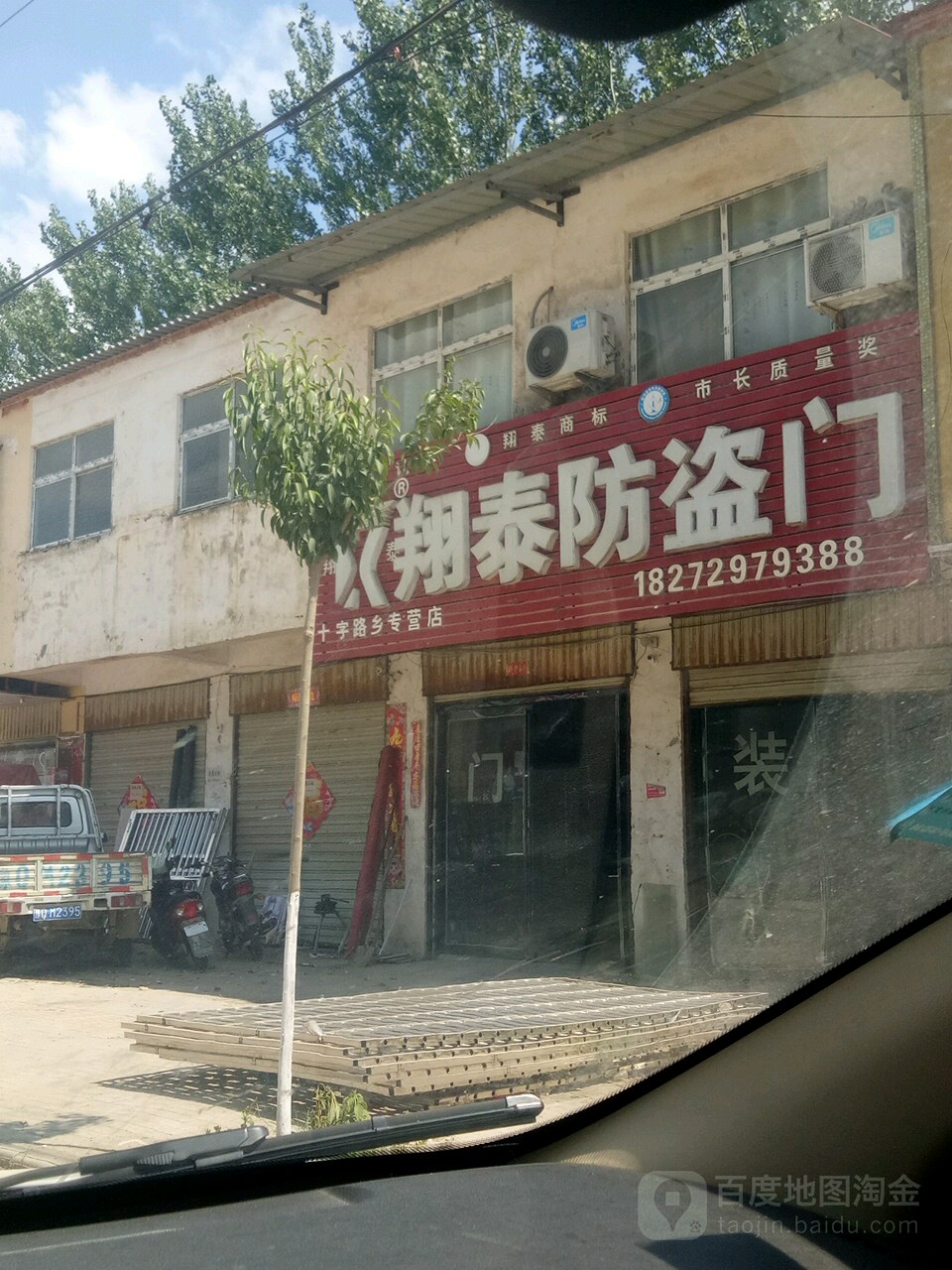 平舆县十字路乡翔泰防盗门(石刑线店)