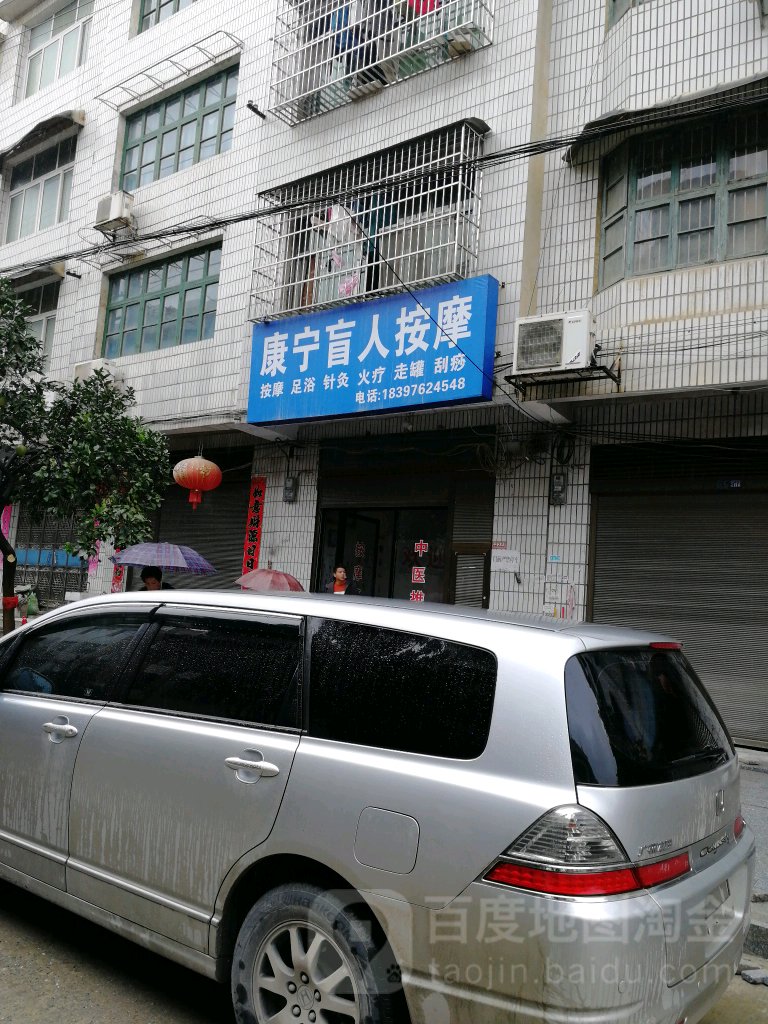 康宁盲人按摩(双龙路店)