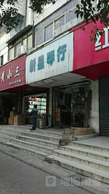 新星琴行(南下街店)