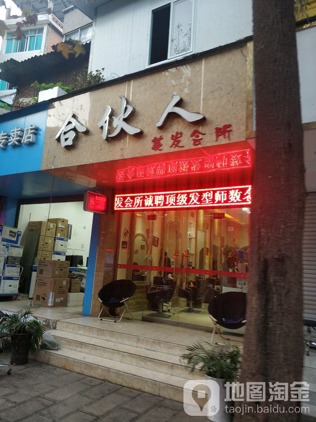 合伙人(振兴街店)