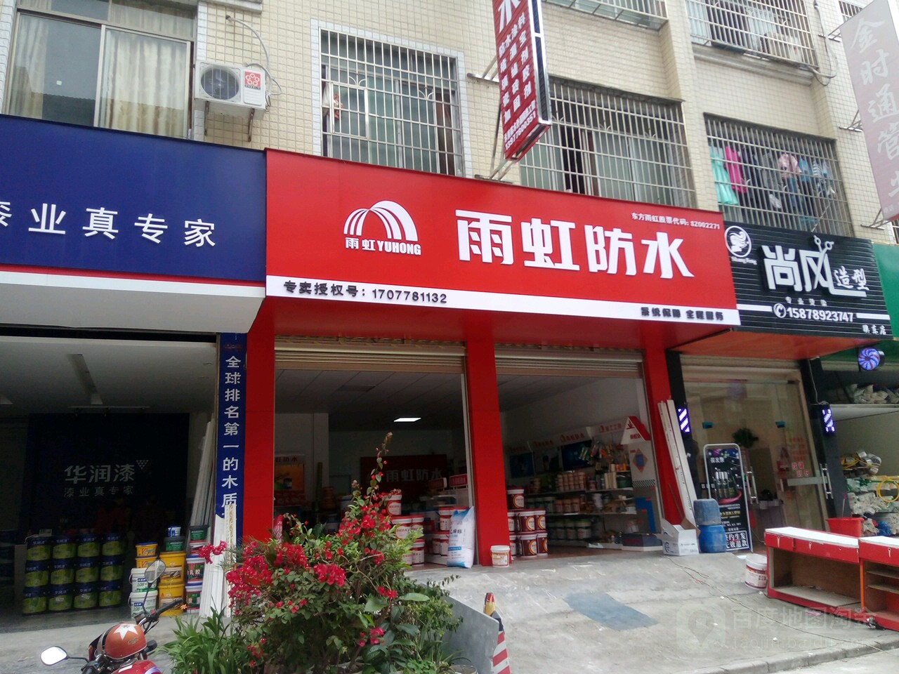 雨虹防水专卖店(池市上任新区店)
