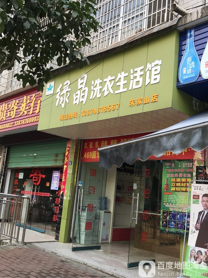 绿晶洗衣生活馆(朱家山店)