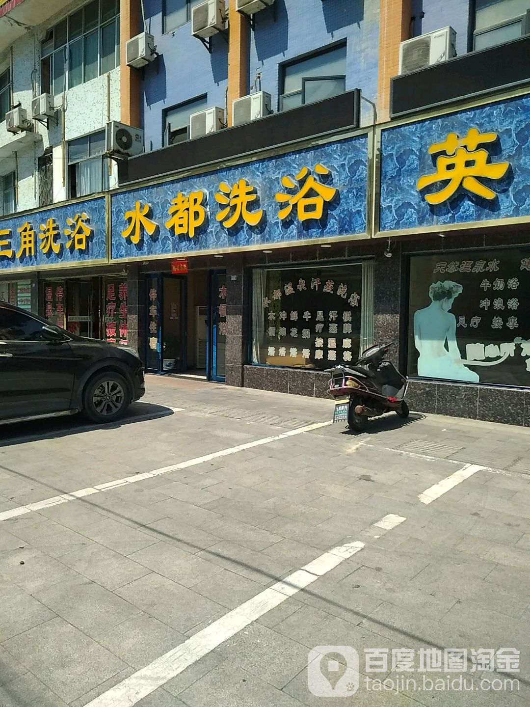 水都洗浴(北泉街店)