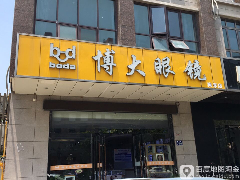 博大眼镜(梅李店)