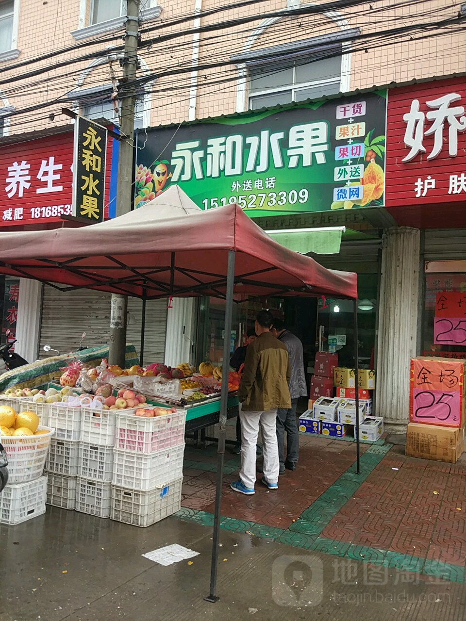 永和水果
