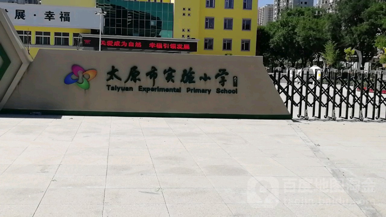 太原市实验小学