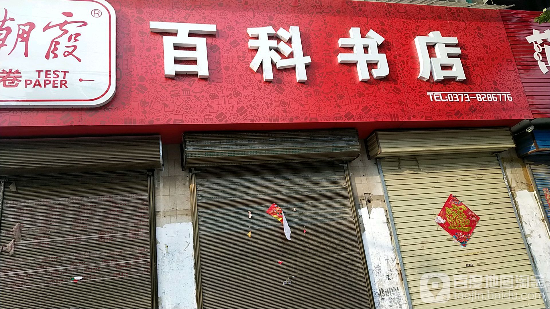 百科书店(振兴路店)