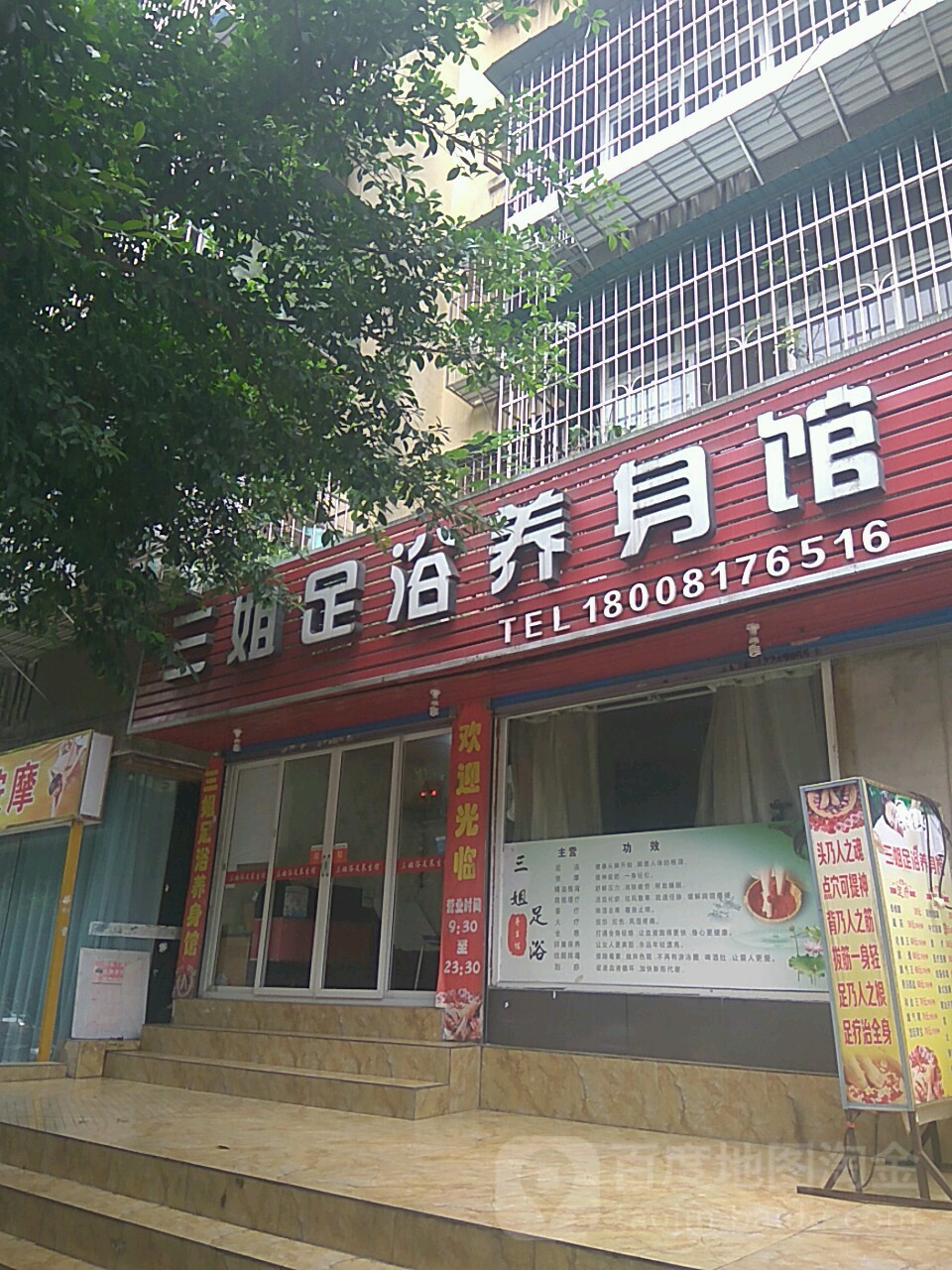 三姐足浴养生堂馆