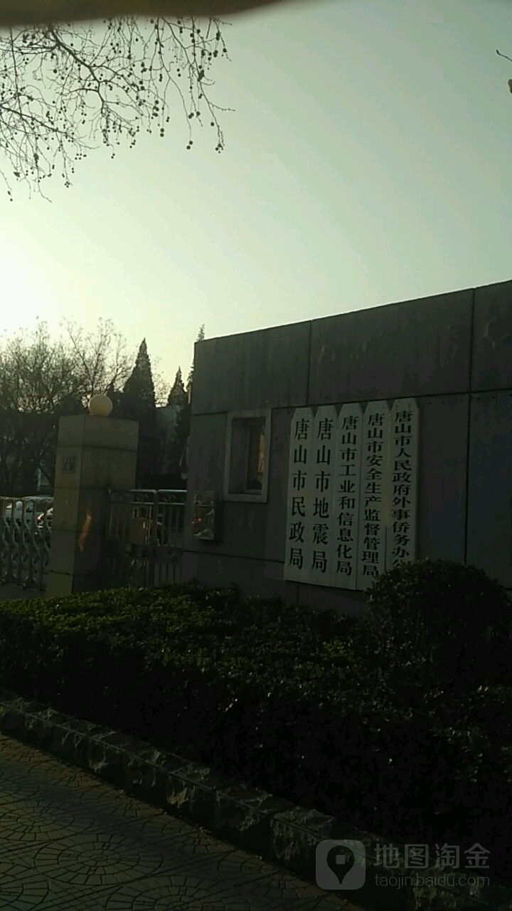 唐山市应急管理局