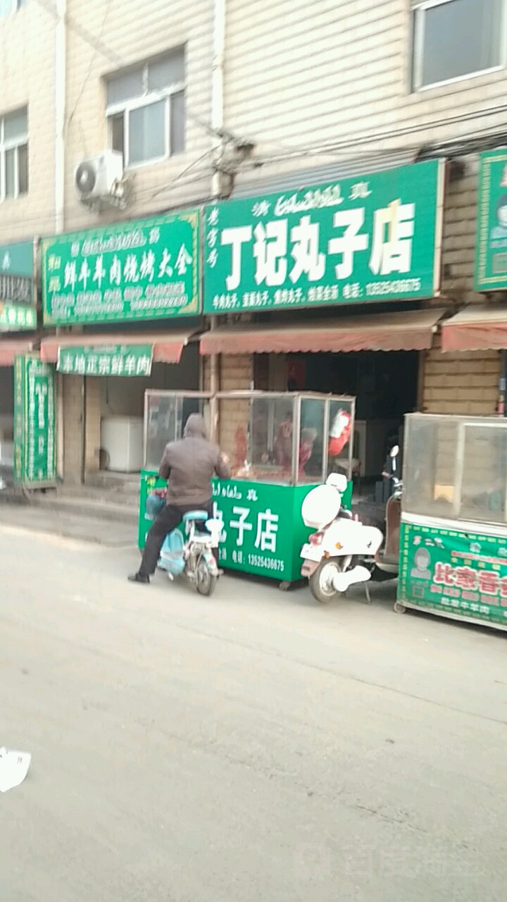 丁记元子店(老字号)