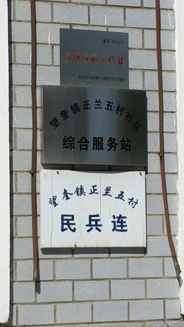 望奎镇正兰五村民兵连                     地址:中央大街与304省道