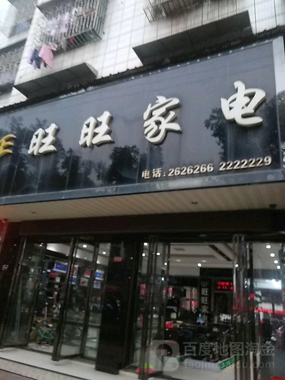 旺旺家店