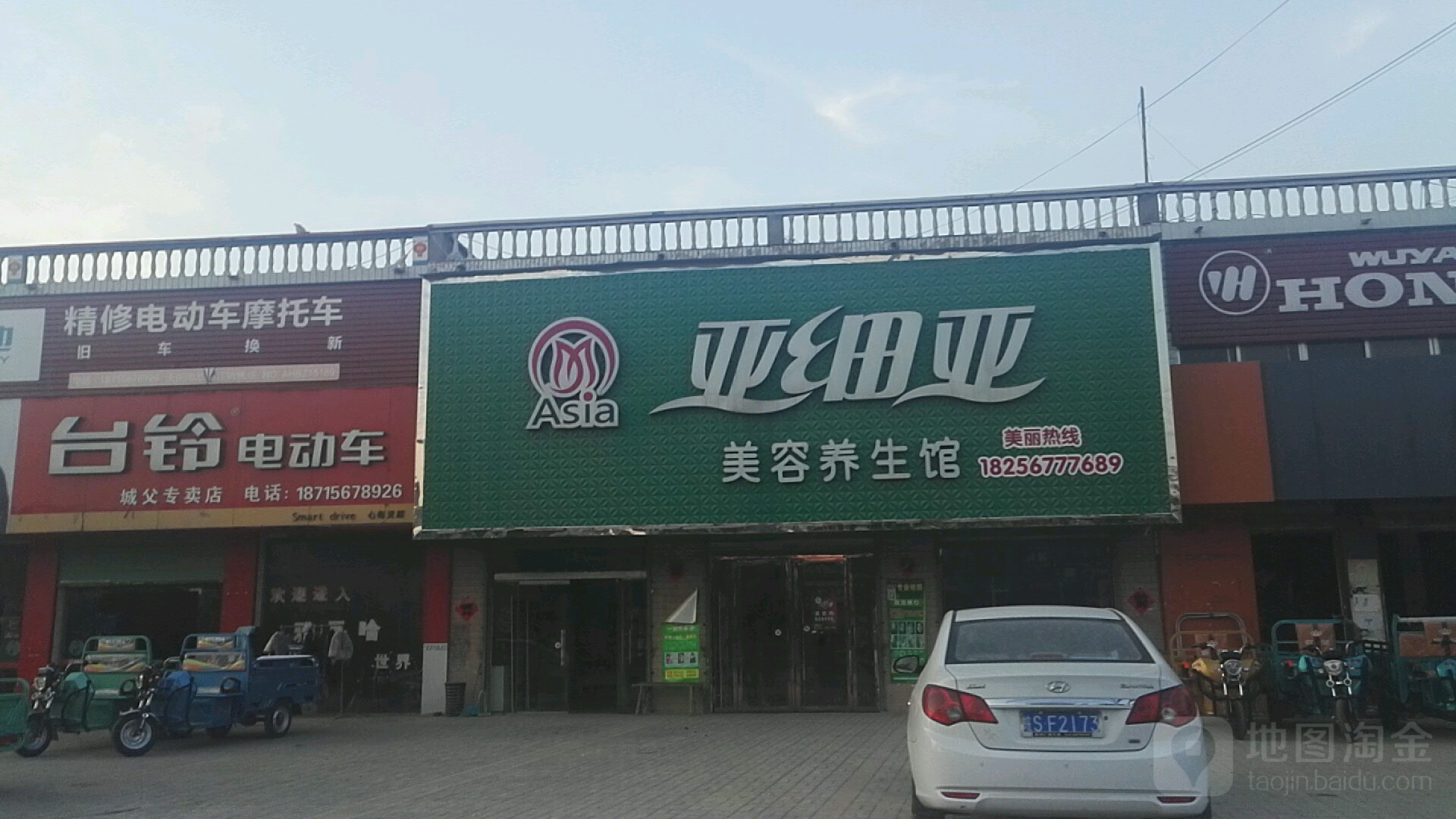 亚细亚美容养生馆