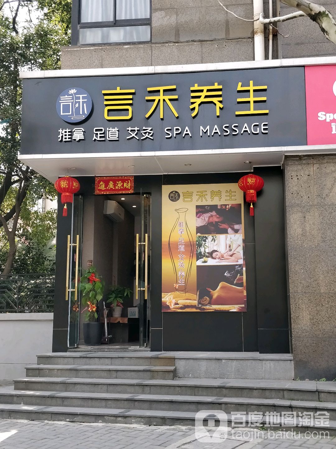 言禾养生堂SPA(玉佛寺店)
