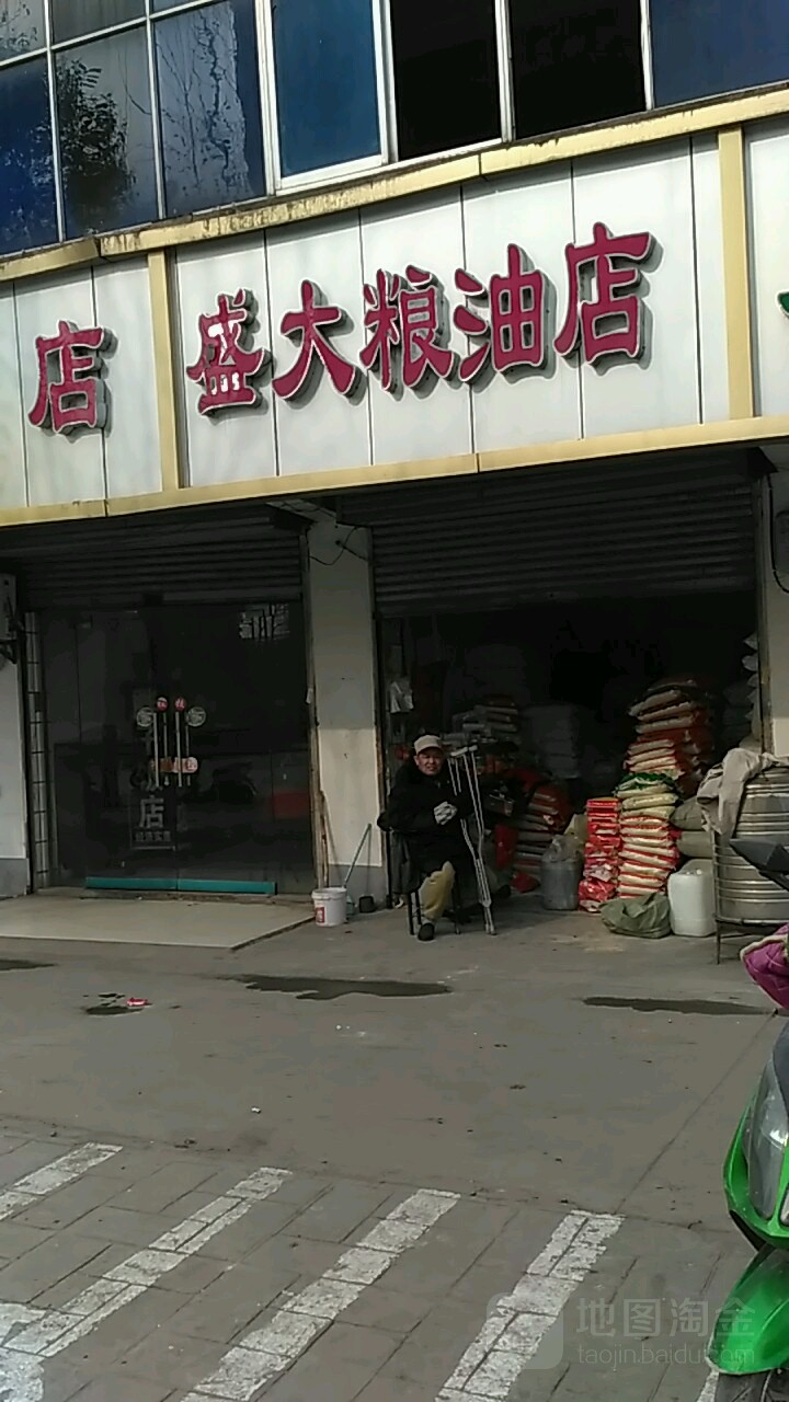 盛大粮油店