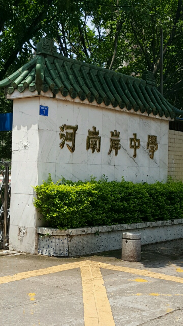 惠州市河南岸中学