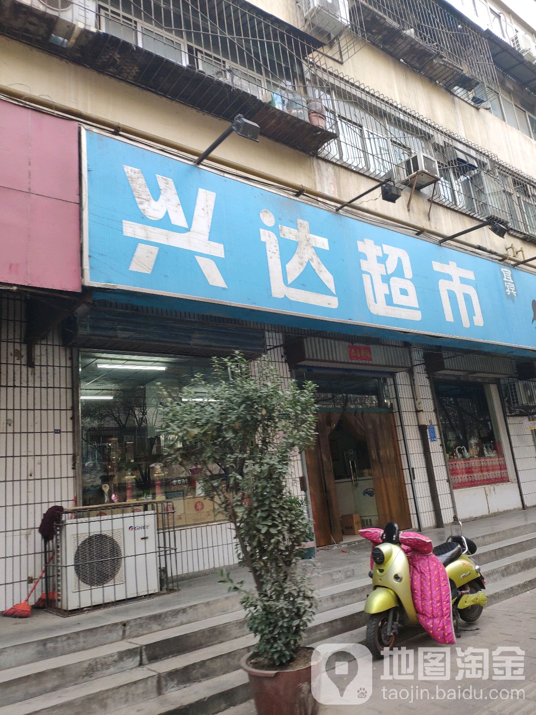 兴达超市(永安街店)