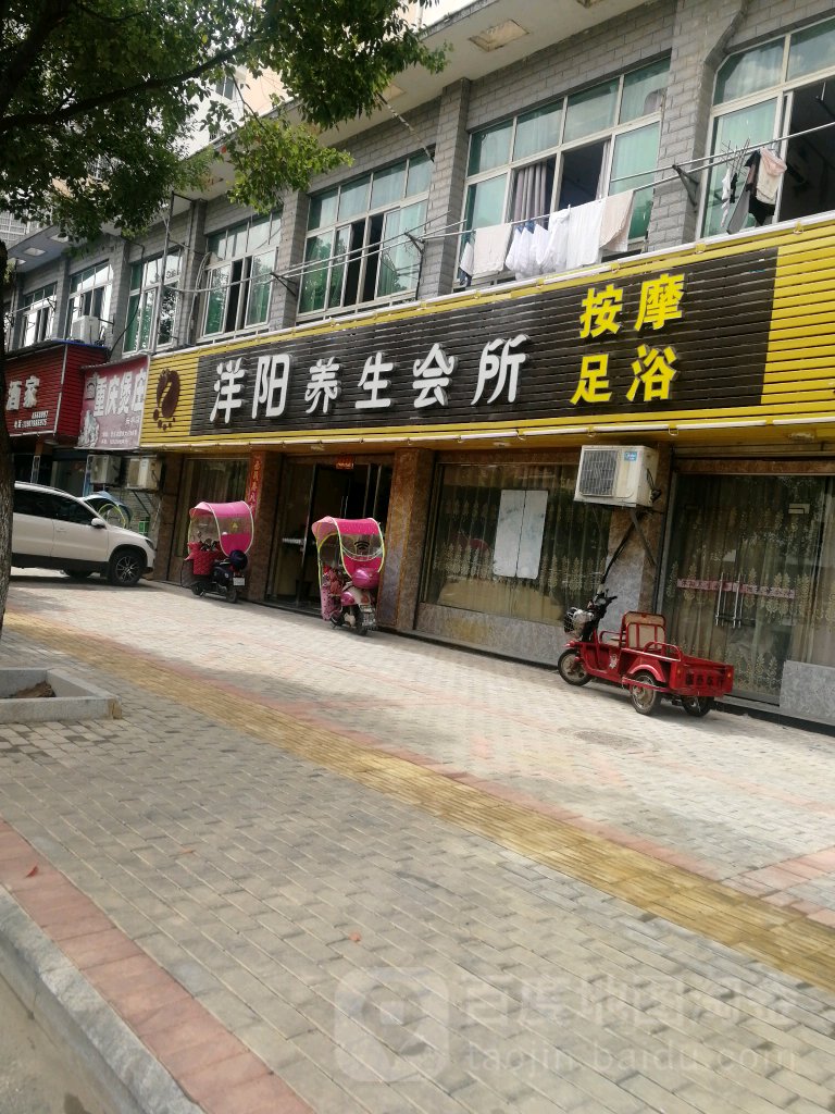 洋阳养生会馆(三店)