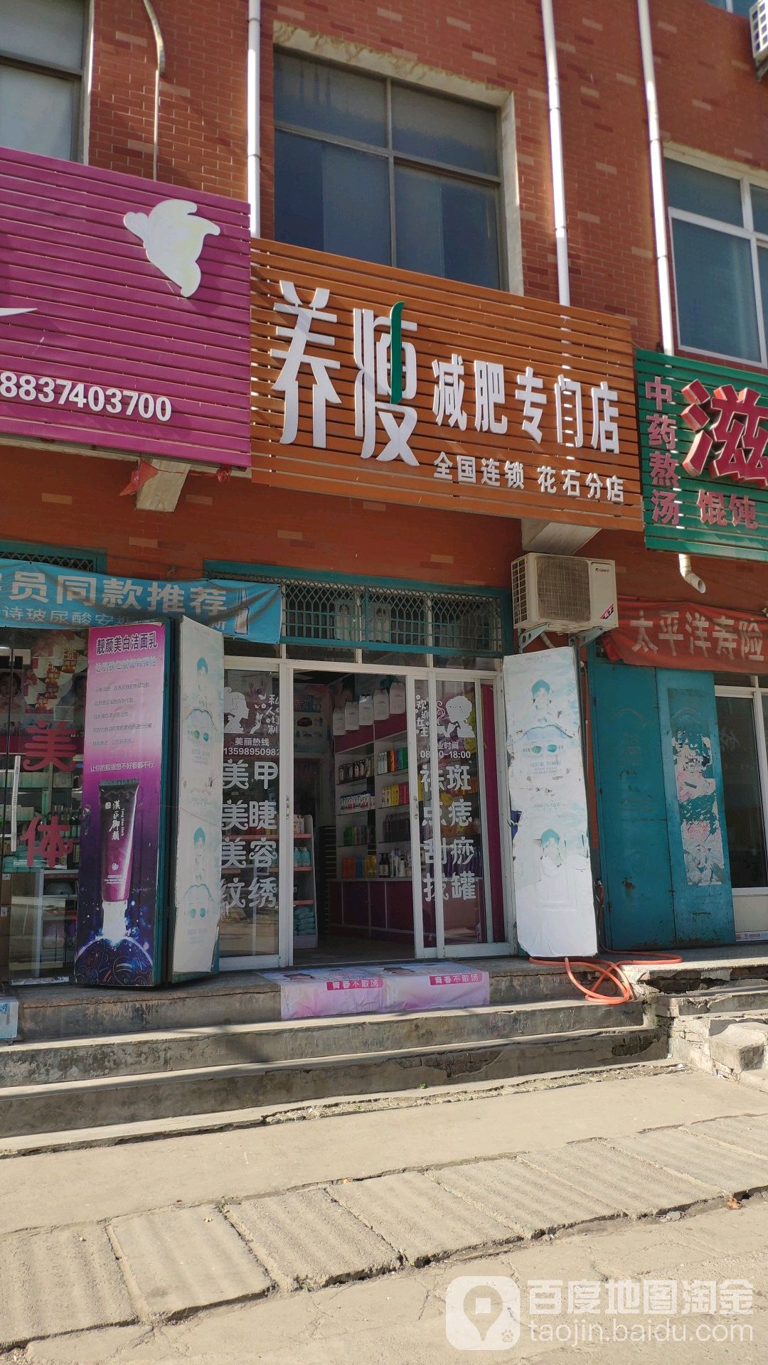 养瘦减肥专卖店(花石分店)