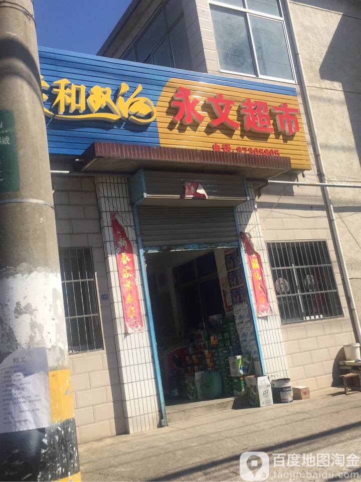 永文美食
