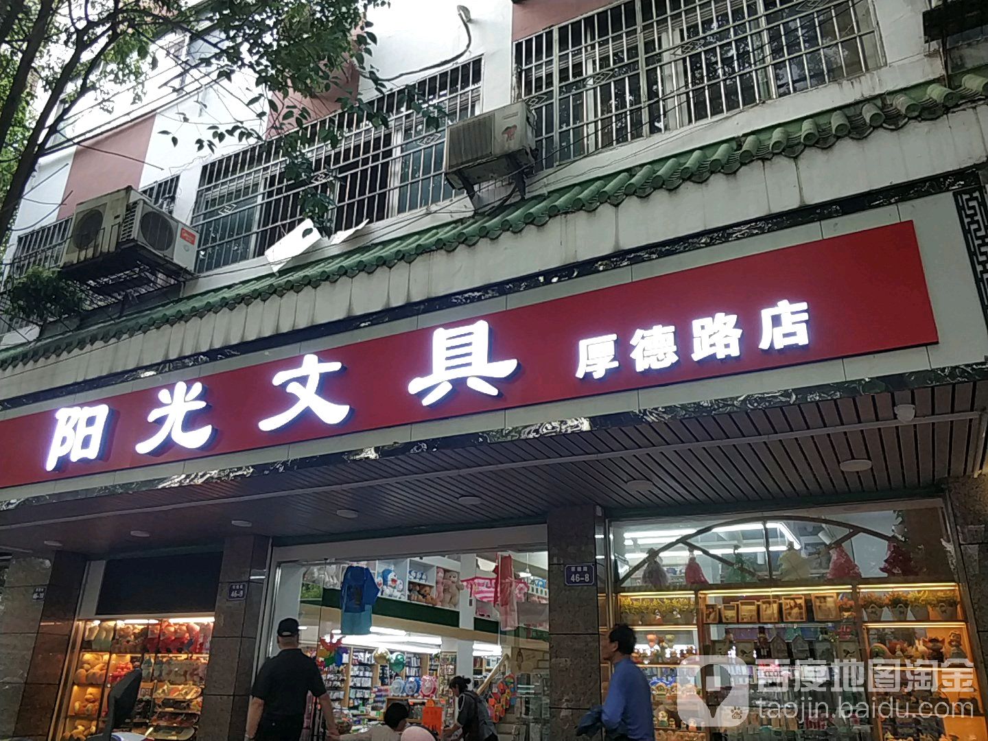 阳光文具(厚德路店)