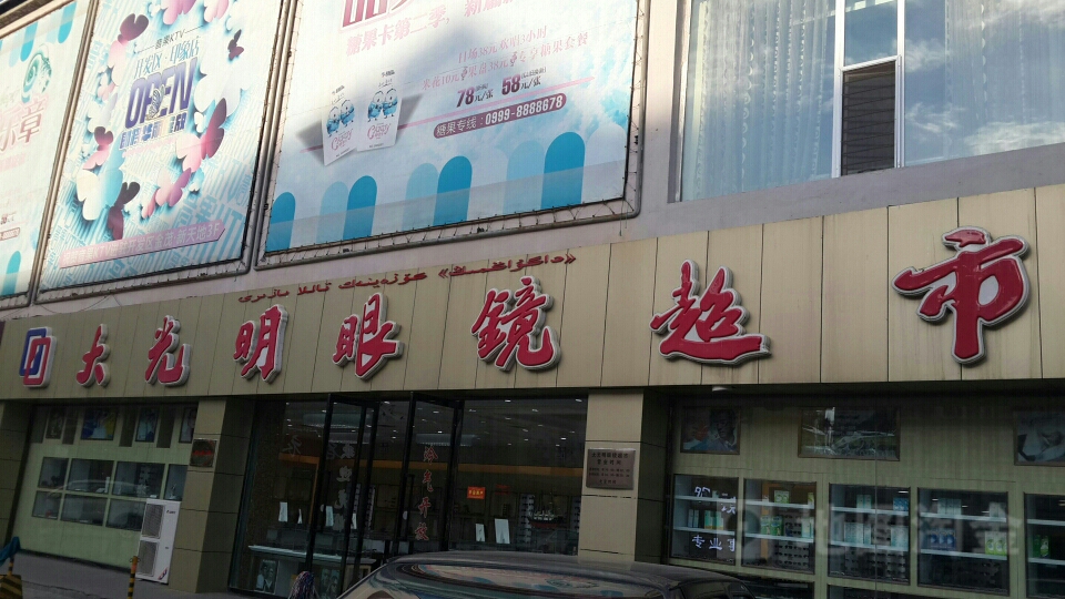 大光明国际眼睛城(上林广场店)