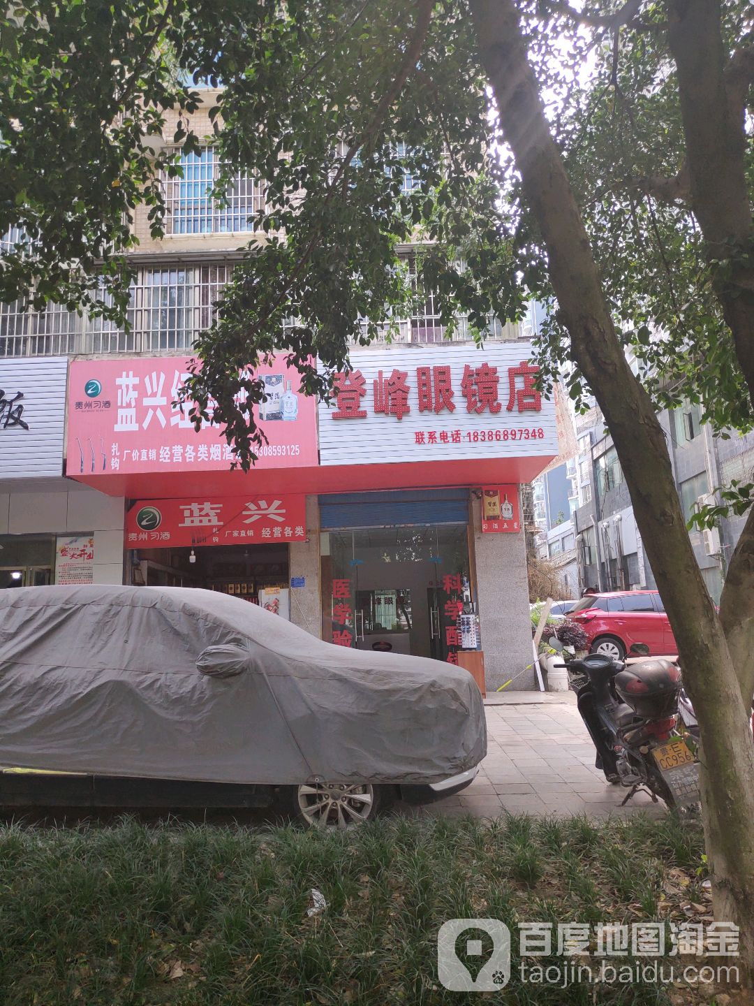 登峰眼镜店