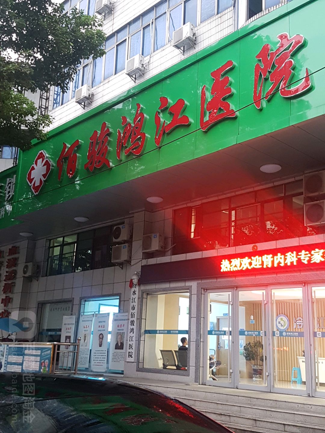 冷水江市鸿江医院