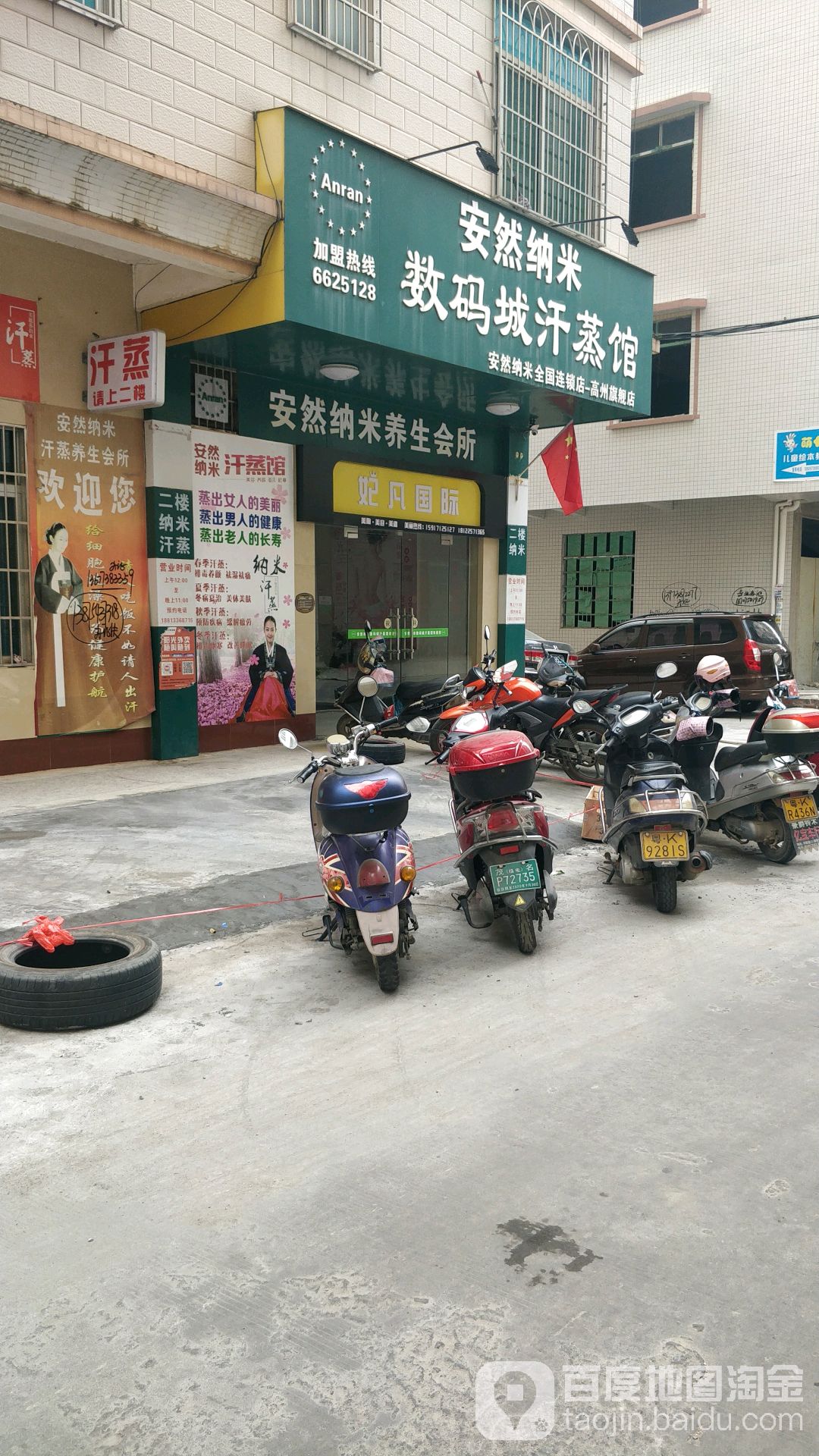 安然纳米数码城汗蒸馆