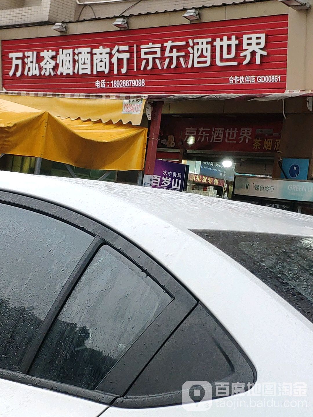 万泓茶烟酒商行